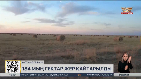 Қостанай облысында 184 мың гектардан астам жер мемлекетке қайтарылды