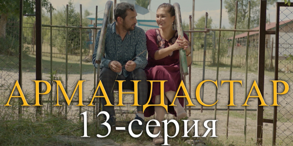 Телесериал &laquo;Армандастар&raquo;. 13-серия
