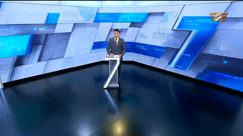 «7 күн». 10.10.2026