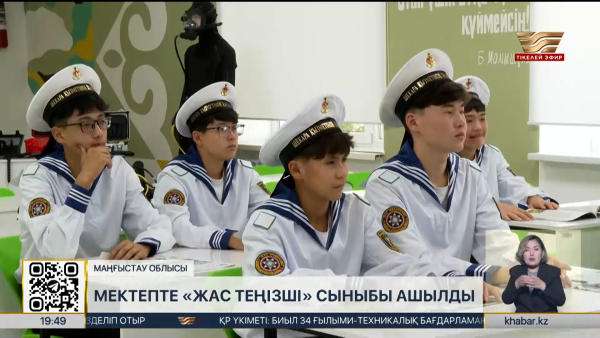 Маңғыстау облысында «Жас теңізші» сыныбы ашылды