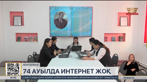 Абай облысында 74 ауыл интернеттің игілігін көрмей отыр
