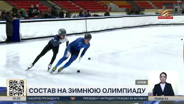 Зимняя Олимпиада-2026: сборная Казахстана получила лицензии по 10 видам спорта
