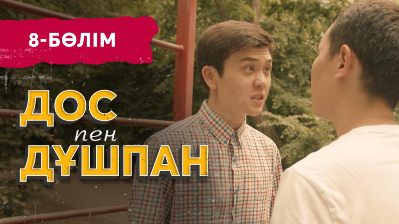 «Дос пен дұшпан» телехикаясы. 8-бөлім