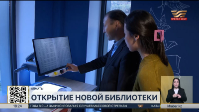 Новую библиотеку открыли в Алматы