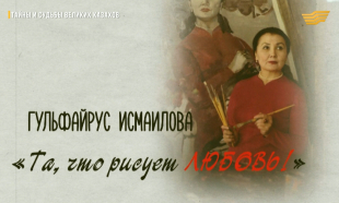 &laquo;Тайны и судьбы великих казахов&raquo;. Гульфайрус Исмаилова