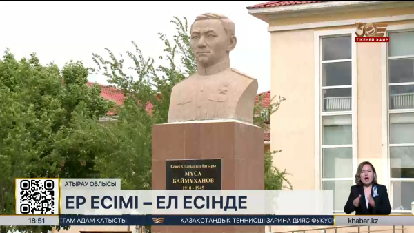 Атыраулықтар Мұса Баймұқановтың рухына тағзым етті