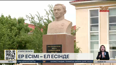 Атыраулықтар Мұса Баймұқановтың рухына тағзым етті