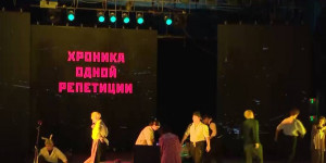 Премьера спектакля «Сац. Хроника одной репетиции» прошла в Алматы