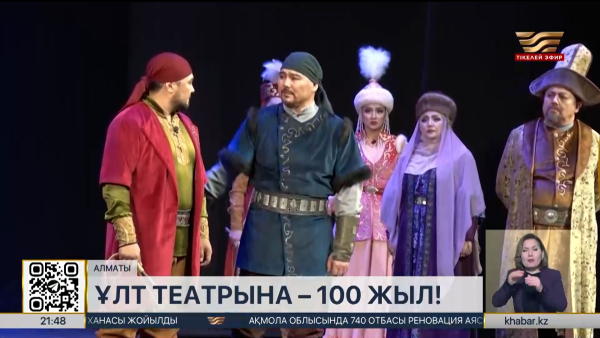 М. Әуезов атындағы Қазақ ұлттық драма театрының құрылғанына 100 жыл толды