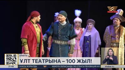 М. Әуезов атындағы Қазақ ұлттық драма театрының құрылғанына 100 жыл толды