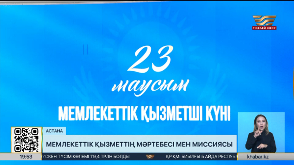 84 мың адамның еңбегі: Бүгін – Мемлекеттік қызметшілер күні