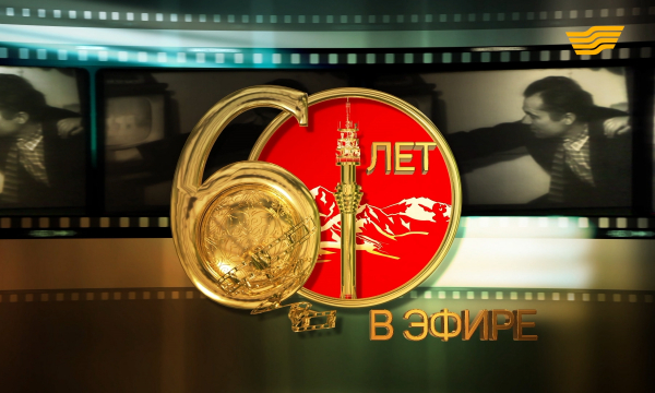 «Шестьдесят лет в эфире». к 60-летию Казахского Телевидения документальный фильм