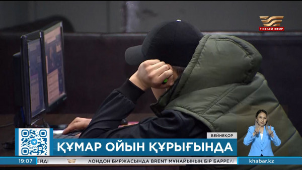 Елімізде бәс тігуге құмартқандардың саны 400 мыңнан асты деген дерек бар