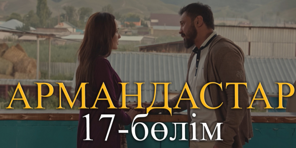 &laquo;Армандастар&raquo; телехикаясы. 17-бөлім