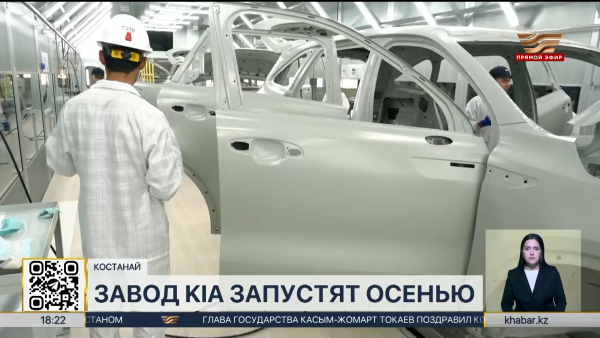 Завод «KIA» запустят осенью в Костанае
