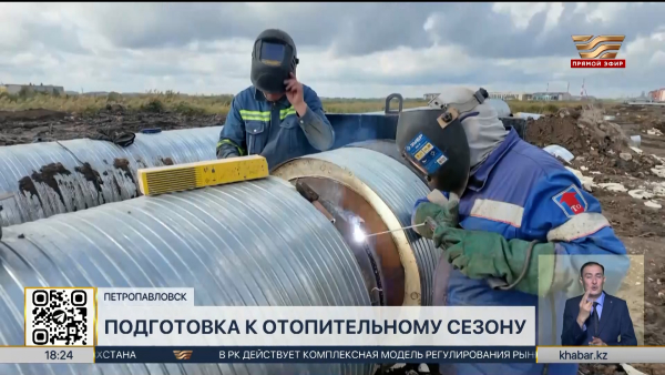 Подготовку к отопительному сезону завершают в Петропавловске