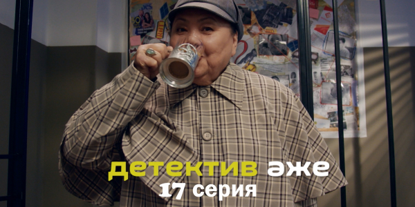 &laquo;Детектив әже&raquo; 17 серия