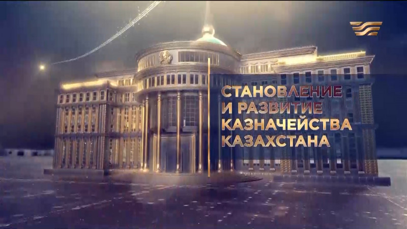«Становление и развитие казначейства Казахстана». Документальный фильм