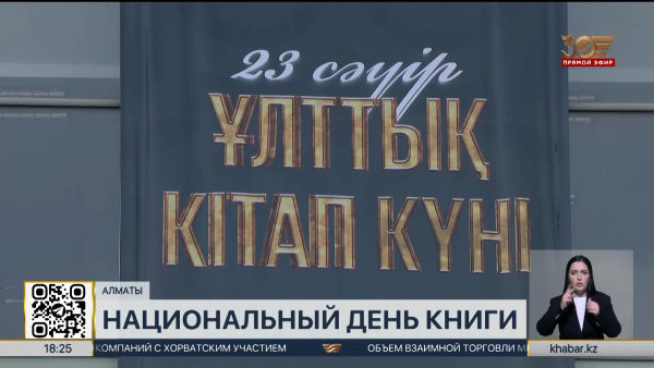 Национальный день книги с размахом отметили в Алматы