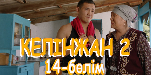 &laquo;Келінжан 2&raquo; телехикаясы. 14-бөлім