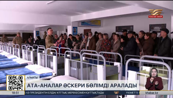 Алматыда ата-аналар әскери бөлімді аралады