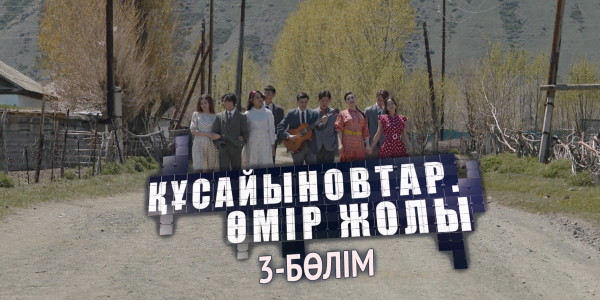 &laquo;Құсайыновтар. Өмір жолы&raquo; телехикаясы. 3-бөлім