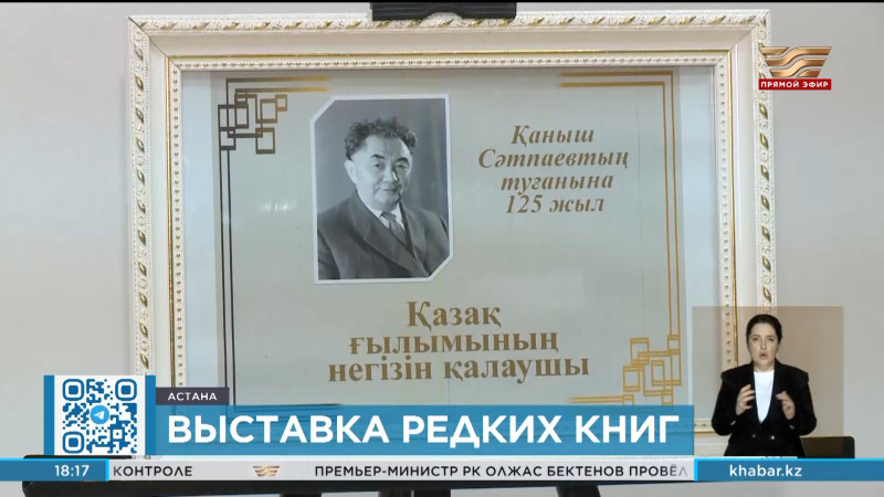 125-летие Каныша Сатпаева: в столице открылась выставка редких книг