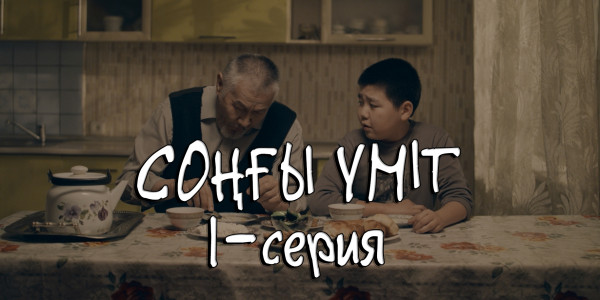 Телесериал &laquo;Соңғы үміт&raquo;. 1-серия