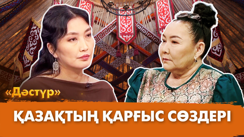 Қазақтың қарғыс сөздері | Дәстүр