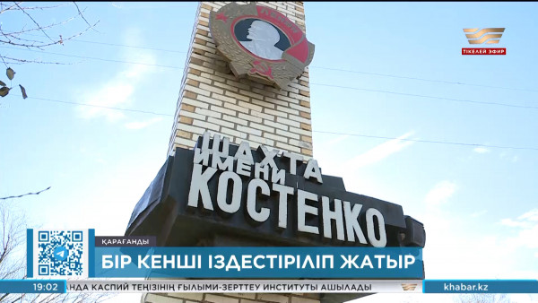 Костенко шахтасында қалған соңғы кенші табылмай жатыр