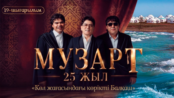 «Көл жағасындағы көрікті Балқаш» | «МузАрт – 25 жыл» әнсапар күнделігі | 19-шығарылым
