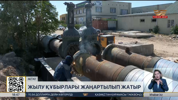 Ақтауда жылу құбырлары жаңартылып жатыр