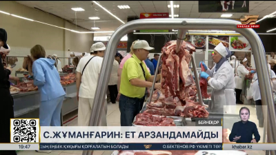 С.Жұманғарин: Ет арзандамайды