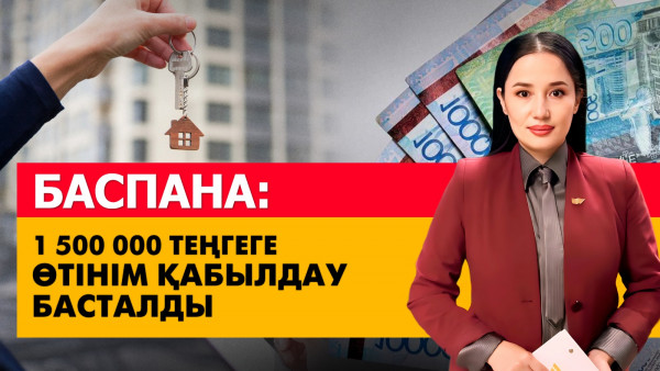 Баспана: 1,5 млн теңгеге өтінім қабылдау басталды. &laquo;Әлеумет&raquo;