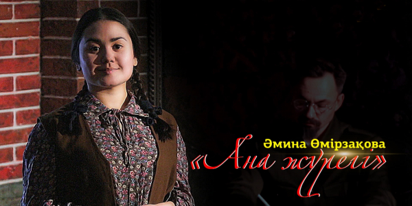 Әмина Өмірзақова. &laquo;Ана жүрегі&raquo;. &laquo;Тарих. Тағдыр. Тұлға&raquo;