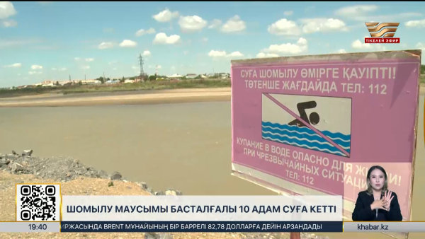 Шомылу маусымы басталғалы 10 адам суға кетті