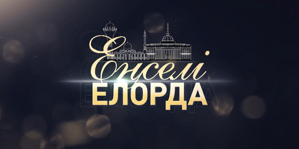 &laquo;Еңселі Елорда&raquo; деректі фильмі