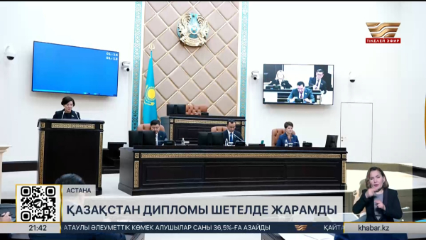 Қазақстан дипломымен шетелде де жұмыс істеуге болады