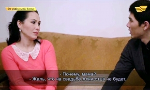&laquo;Әр үйдің сыры басқа&raquo;. Ақырын жүріп, анық бас