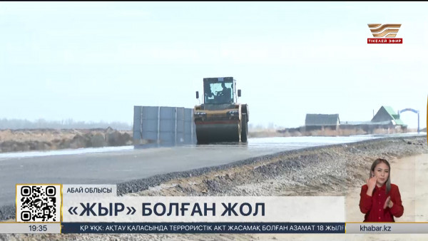 &laquo;Қалбатау-Майқапшағай&raquo; тас жолы биыл пайдалануға беріледі