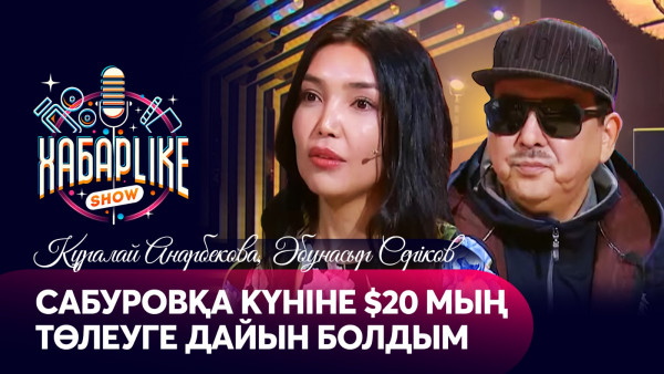 Сабуровқа күніне $20мың төлеуге дайын болдым | Құралай Анарбекова, Әбунасыр Серіков | ХабарLike
