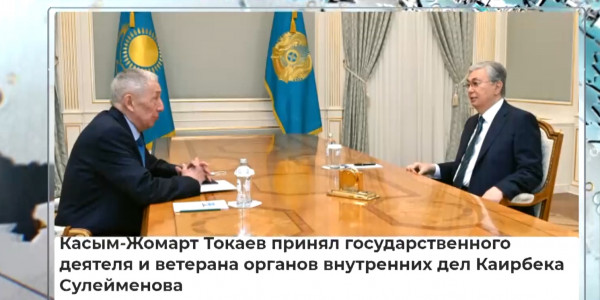 К. Токаев принял государственного деятеля К. Сулейменова