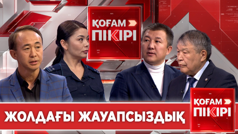 Жолдағы жауапсыздық | «Қоғам пікірі»