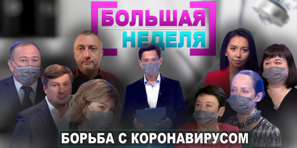 БОРЬБА С КОРОНАВИРУСОМ. &laquo;Большая неделя&raquo;