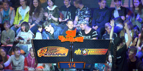 &laquo;Я &ndash; чемпион&raquo;. Команды &laquo;Жолбарыс&raquo; - &laquo;Форсаж&raquo;