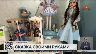 Интерьерные куклы создаёт жительница Петропавловска
