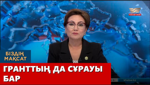 Гранттың да сұрауы бар. &laquo;Біздің мақсат&raquo;