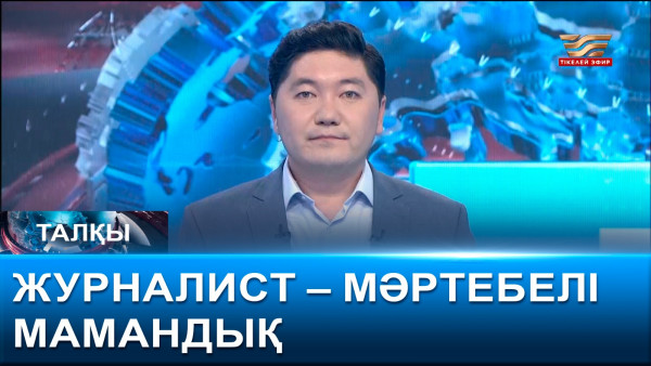 Журналист &ndash; мәртебелі мамандық. &laquo;Талқы&raquo;