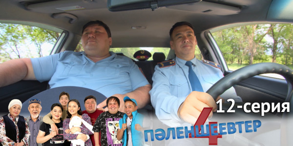 Телесериал &laquo;Пәленшеевтер 4&raquo;. 12-серия
