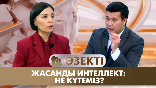 Жасанды интеллект: не күтеміз? «Өзекті»